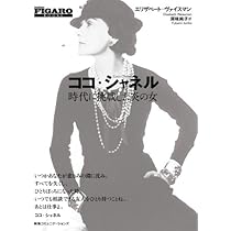 Amazon.co.jp: ココ・シャネル 時代に挑戦した炎の女 (FIGARO BOOKS